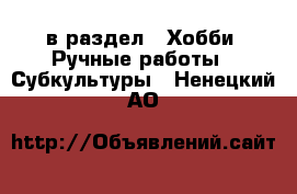  в раздел : Хобби. Ручные работы » Субкультуры . Ненецкий АО